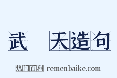 武則天造句是什么意思的图片